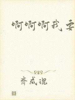 啊啊啊我要高潮