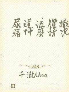 尿道流脓撒尿刺痛什么情况