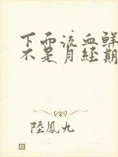 下面流血鲜红色不是月经期