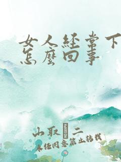 女人经常下身痒怎么回事