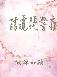 好看经典文笔好的现代言情现代小说