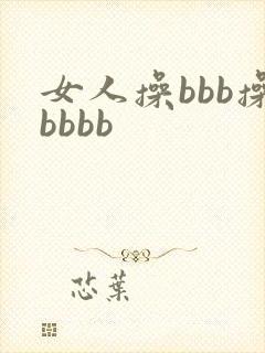 女人操bbb操bbbb
