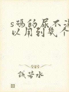 s码的尿不湿可以用到几个月