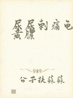 尿尿刺痛龟头流黄脓