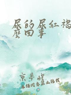 尿的尿红褐色怎么回事