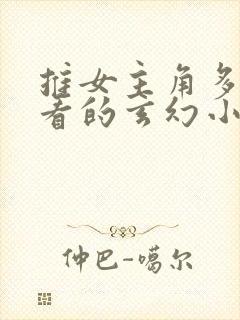 推女主角多的好看的玄幻小说