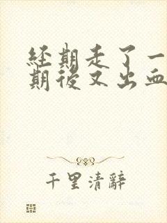 经期走了一个星期后又出血了