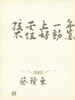 孩子上一年级坐不住好动怎么办