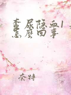 查尿隐血1 是怎么回事