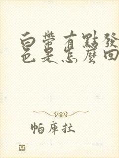 白带有点发黄绿色是怎么回事