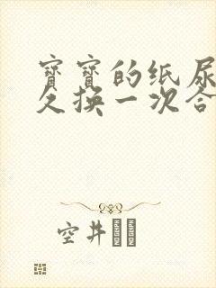 宝宝的纸尿裤多久换一次合适