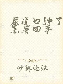 尿道口肿了好痛怎么回事