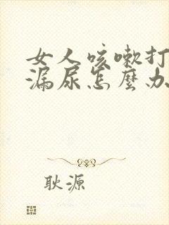 女人咳嗽打喷嚏漏尿怎么办