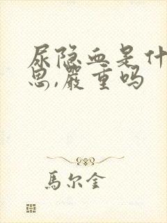 尿隐血是什么意思,严重吗