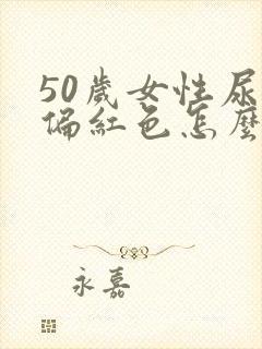 50岁女性尿液偏红色怎么回事