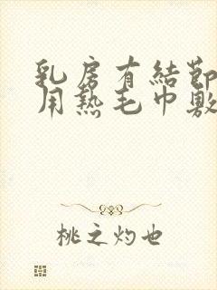 乳房有结节可以用热毛巾敷吗