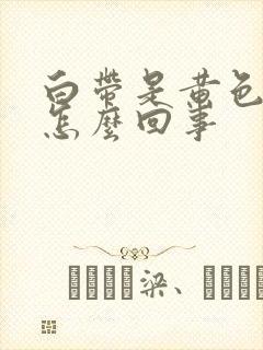 白带是黄色的水怎么回事