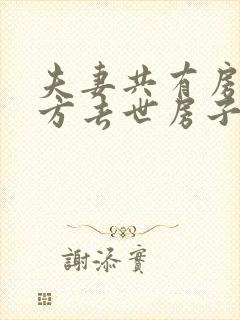 夫妻共有房产一方去世房子如何继承