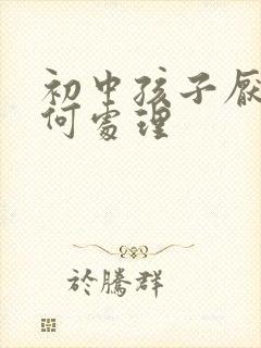 初中孩子厌学如何处理