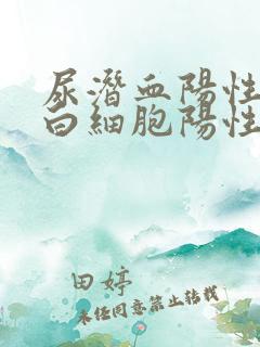 尿潜血阳性,尿白细胞阳性是咋回事