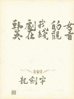 韩剧我的女儿瑞英在线观看