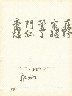 豪门管家在娃综爆红了昭野弥弥