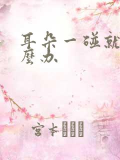 耳朵一碰就疼怎么办