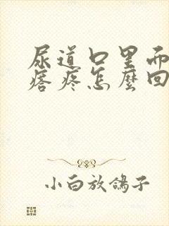 尿道口里面长疙瘩疼怎么回事