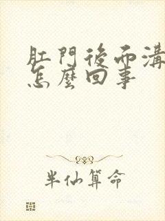 肛门后面沟痒是怎么回事