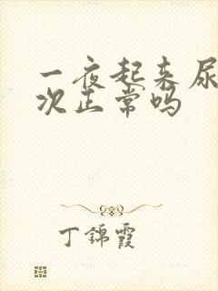 一夜起来尿三四次正常吗