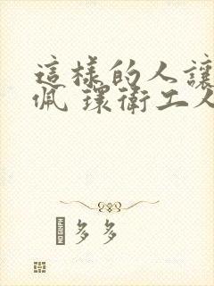 这样的人让我敬佩 环卫工人