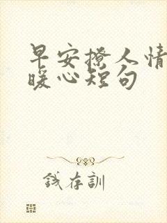 早安撩人情话最暖心短句