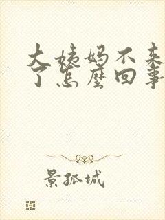 大姨妈不来出血了怎么回事