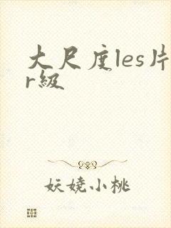 大尺度les片r级