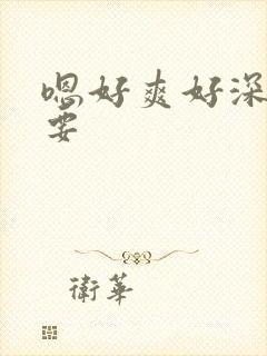 嗯好爽好深还想要