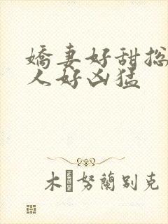 娇妻好甜总裁大人好凶猛