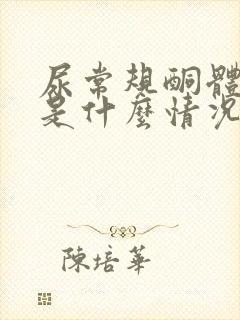 尿常规酮体1+是什么情况