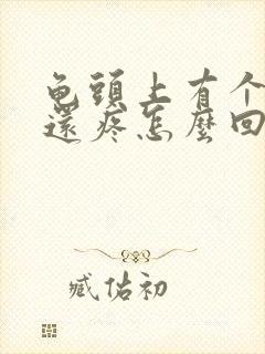 龟头上有个红点还疼怎么回事