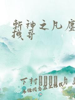 斩神之凡尘神域拽哥