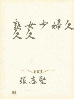 熟女少妇久久久久久