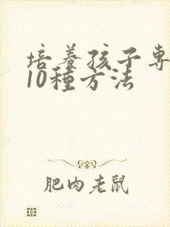 培养孩子专注力10种方法