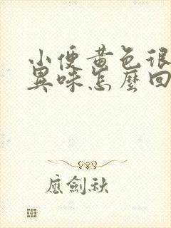 小便黄色很浓有异味怎么回事