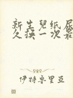 新生儿纸尿裤多久换一次最好