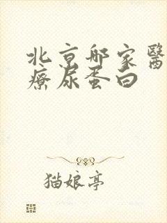 北京哪家医院治疗尿蛋白