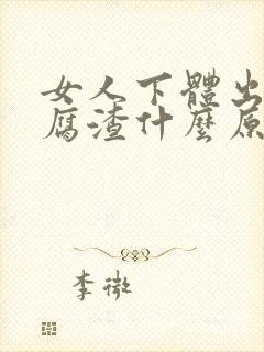 女人下体出现豆腐渣什么原因