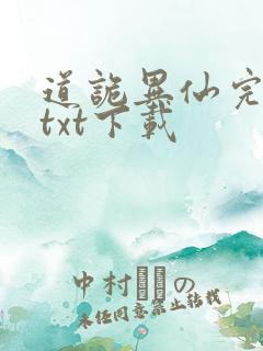 道诡异仙完结版txt下载