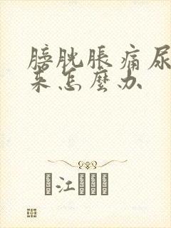 膀胱胀痛尿不出来怎么办