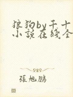 狼狗by千十九小说在线全文免费阅读