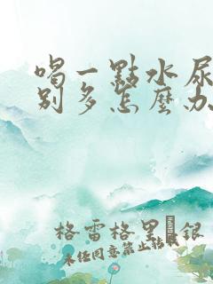 喝一点水尿就特别多怎么办