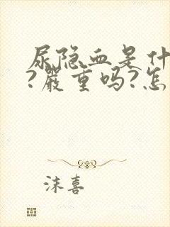 尿隐血是什么病?严重吗?怎么治疗?